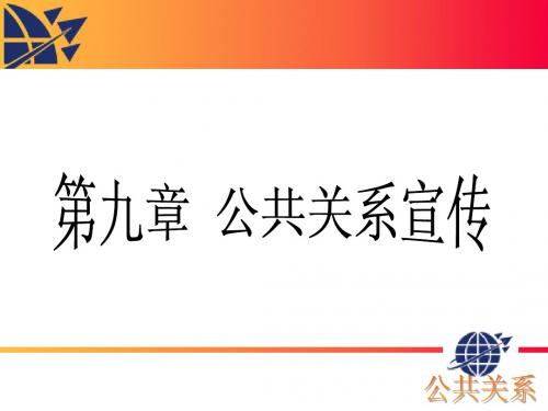 第九章_公共关系宣传