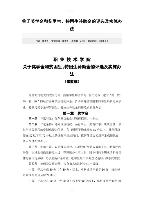 奖学金评定和贫困生补助施实办法