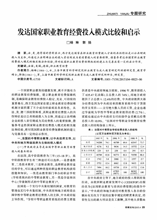 发达国家职业教育经费投入模式比较和启示
