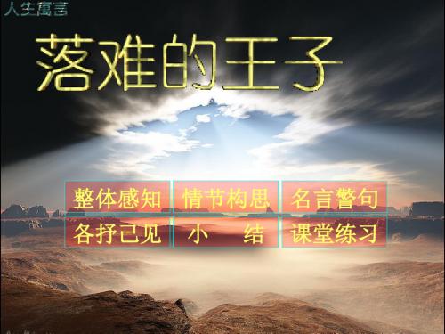 人教版语文七年级上册《落难的王子》课件