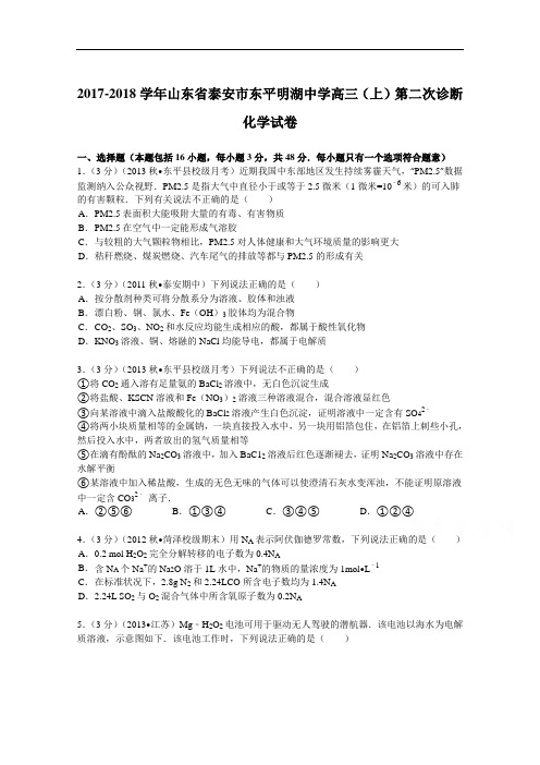 山东省泰安市东平明湖中学2017-2018学年高三(上)第二次诊断化学试卷 Word版含解析