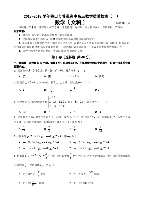 广东省佛山市2018届高三教学质量检测(一)-文科数学试题-word版