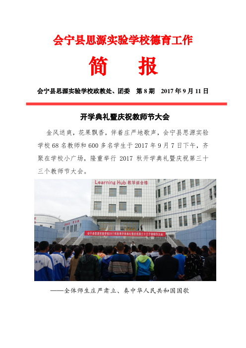 会宁县思源实验学校德育工作简报8