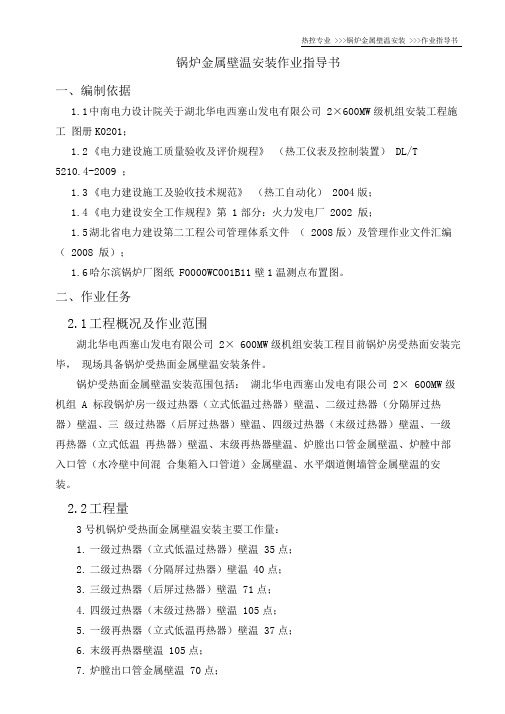 锅炉金属壁温安装作业指导书讲解
