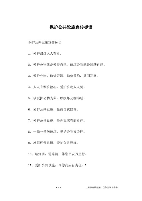保护公共设施宣传标语
