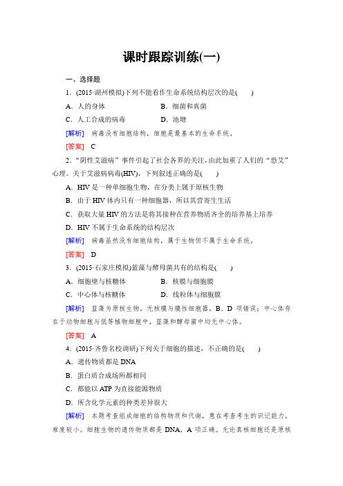 2017年高考一轮总复习课标版生物练习训练题：课时跟踪训练1走近细胞