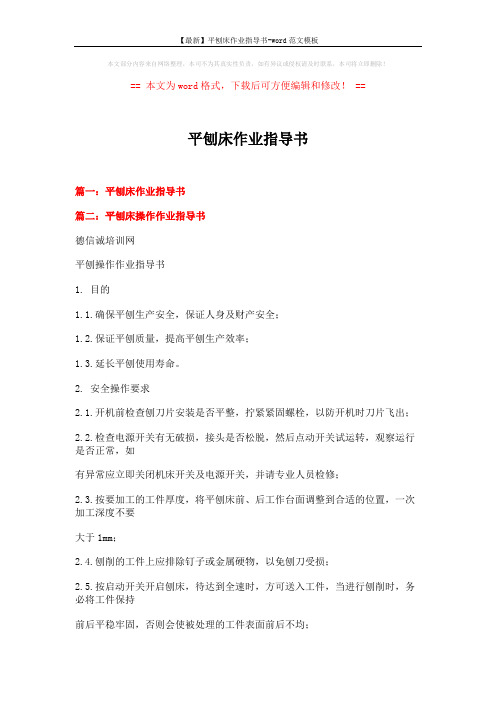 【最新】平刨床作业指导书-word范文模板 (3页)