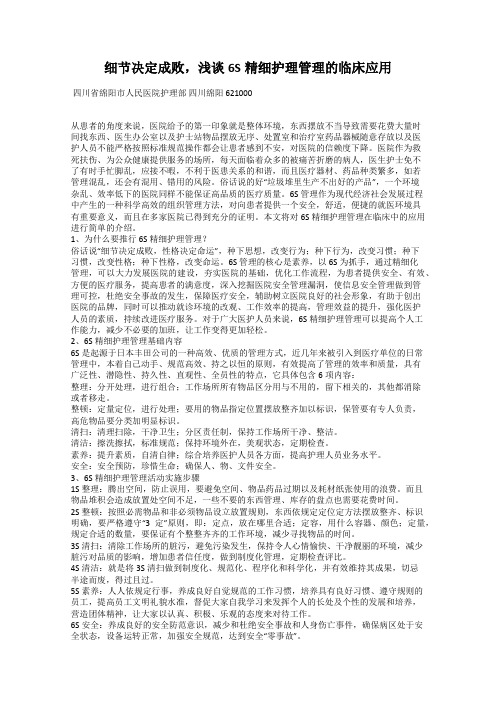 细节决定成败,浅谈6S精细护理管理的临床应用