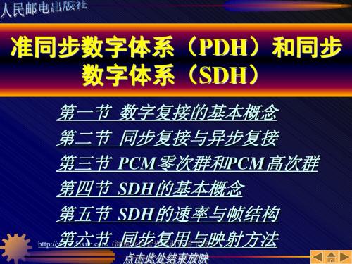 准同步数字体系(PDH)和同步数字体化(SDH).