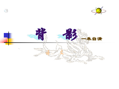 1、(用)《背影》资料