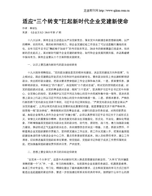 适应“三个转变”扛起新时代企业党建新使命