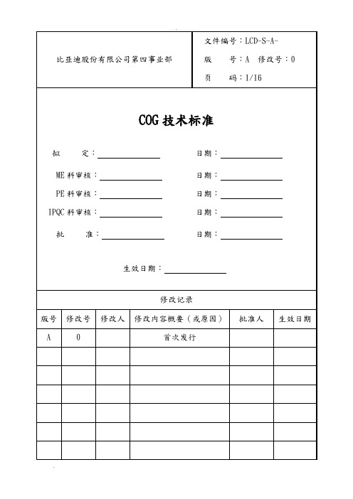 COG技术标准