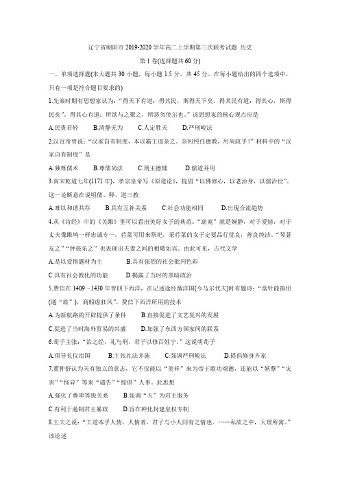 辽宁省朝阳市2019-2020学年高二上学期第三次联考试题 历史