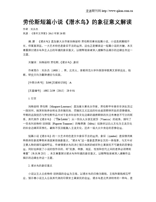 劳伦斯短篇小说《潜水鸟》的象征意义解读