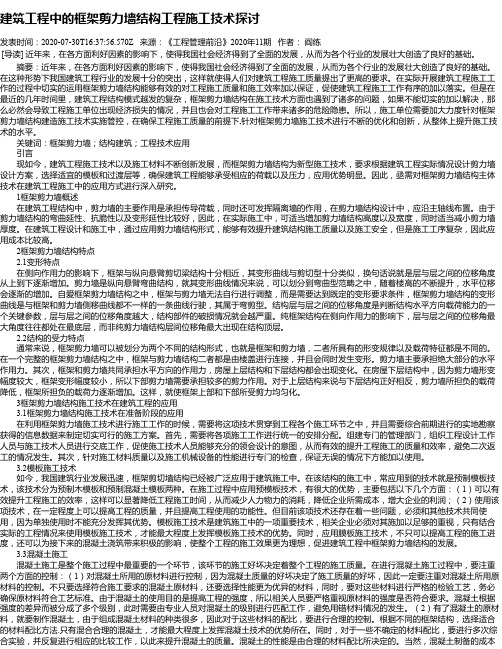 建筑工程中的框架剪力墙结构工程施工技术探讨