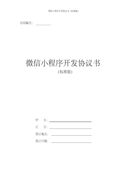 (实用文档)微信小程序开发协议书(标准版)
