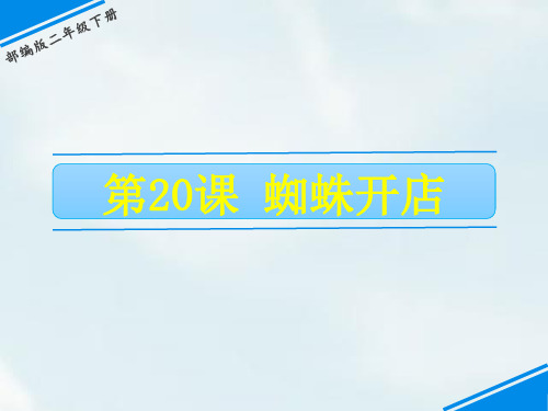 第七单元 20 蜘蛛开店 人教(部编版)(共23张PPT)[优秀课件资料]
