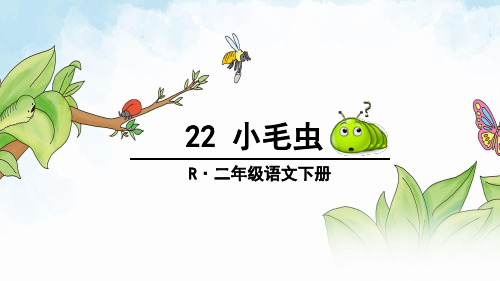 二年级下册语文课件-22 小毛虫 人教部编版