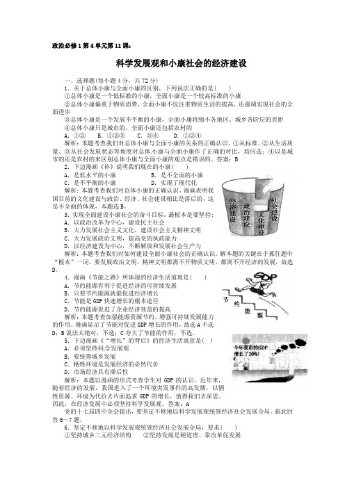 政治必修1第4单元第11课习题(科学发展观和小康社会的经济建设)