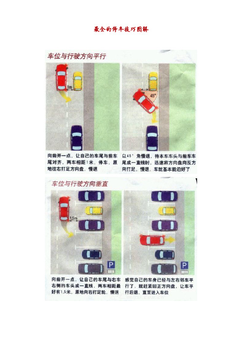 最全的停车技巧图解