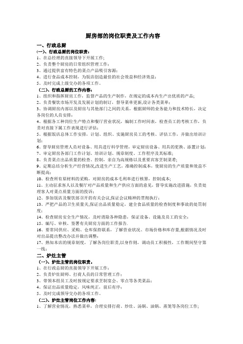 厨房部的岗位职责及工作内容