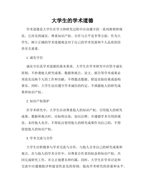 大学生的学术道德
