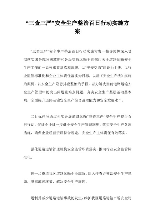 “三查三严”安全生产整治百日行动实施方案