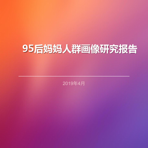 95后妈妈人群画像研究报告