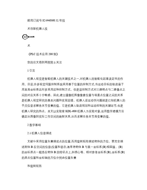 基于单目视觉的机器人逆运动学分析.