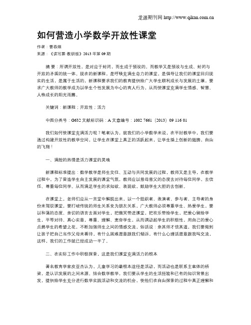 如何营造小学数学开放性课堂
