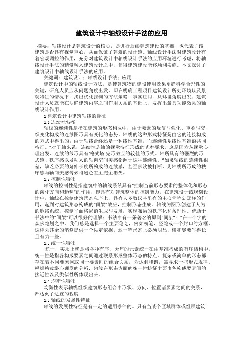 建筑设计中轴线设计手法的应用