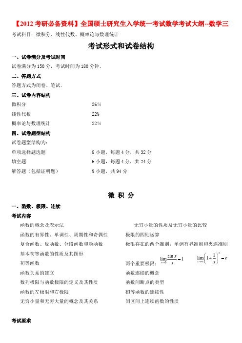 【2012考研必备资料】考研数学三考试大纲