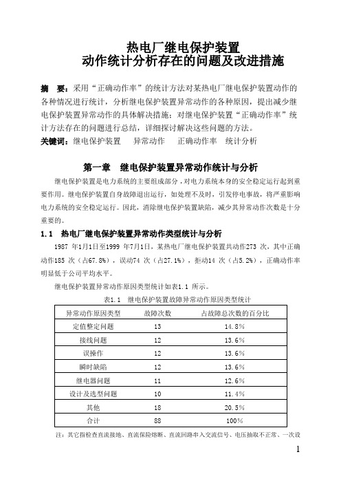热电厂继电保护装置动作统计分析存在的问题及改进措施