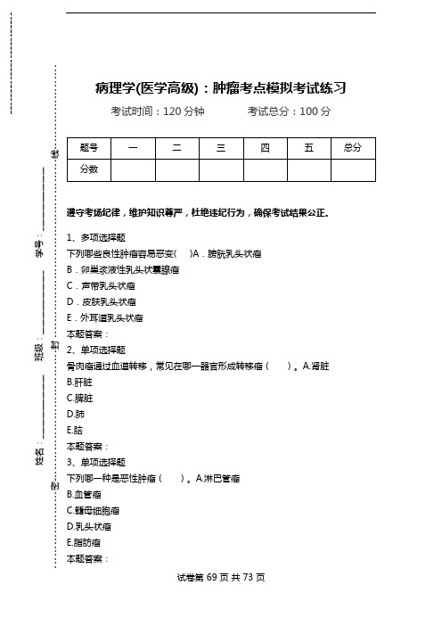 病理学(医学高级)：肿瘤考点模拟考试练习_0.doc
