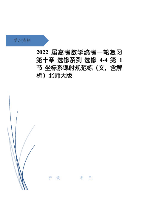 高考数学统考一轮复习 第十章 选修系列 选修4-4 第1节 坐标系课时规范练(文,含解析)北师大版