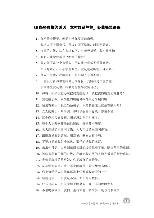 35条经典搞笑说说,农村的葫芦娃_经典搞笑语录