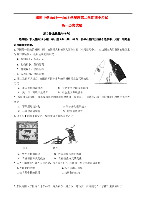 海南省海南中学高一历史下学期期中试题
