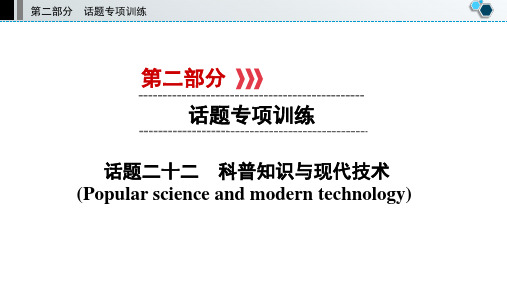 中考英语复习话题二十二科普知识与现代技术
