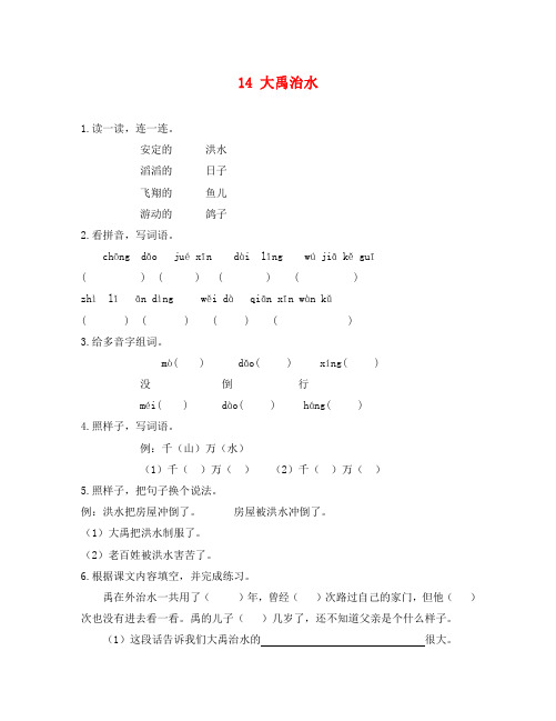 (语文试卷二年级)14大禹治水课时练习题及答案