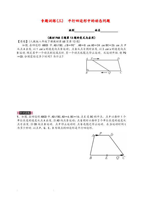 专题训练(三)平行四边形中的动态问题