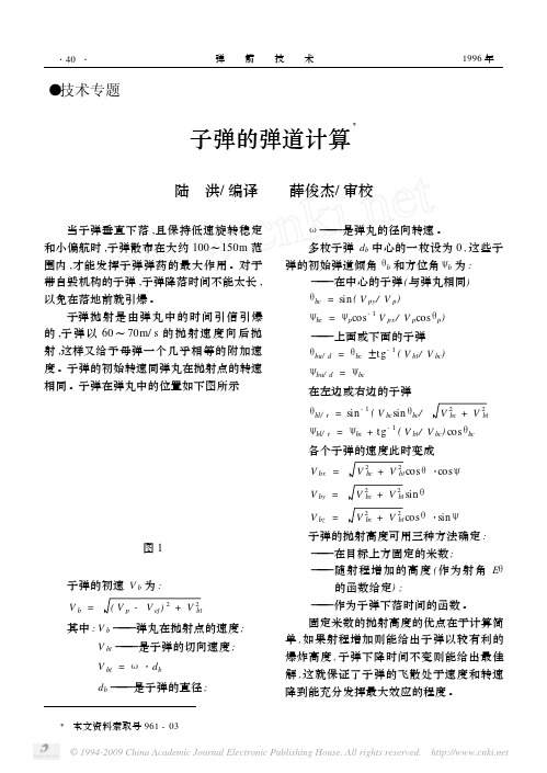 子弹的弹道计算