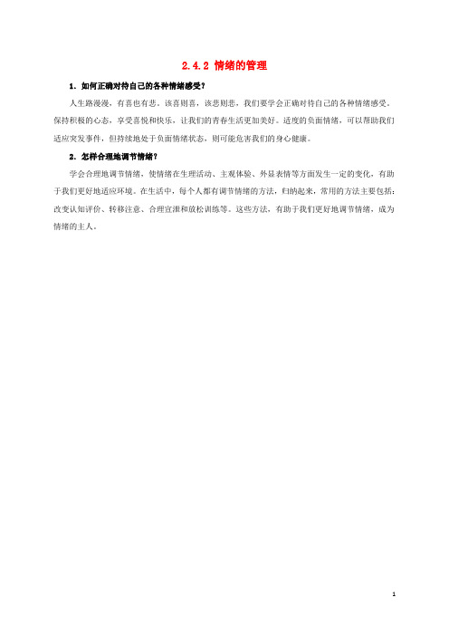 七年级道德与法治下册 第二单元 做情绪情感的主人 第