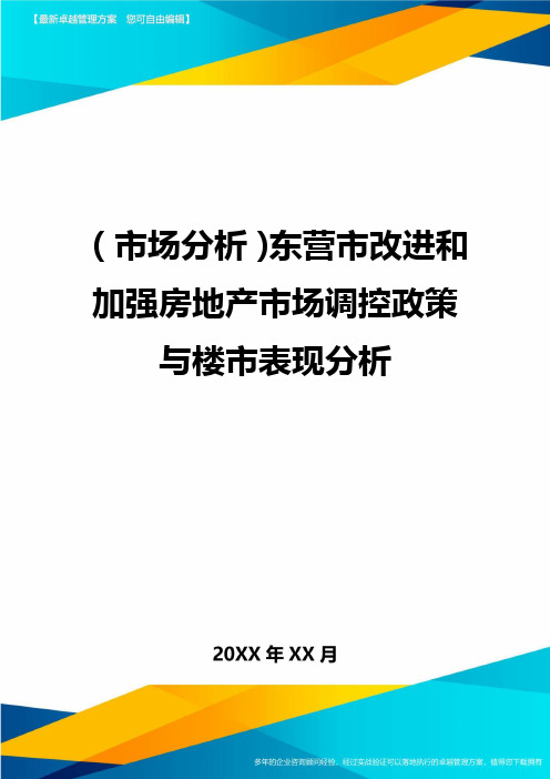 (市场分析)东营市改进和加强房地产市场调控政策与楼市表现分析