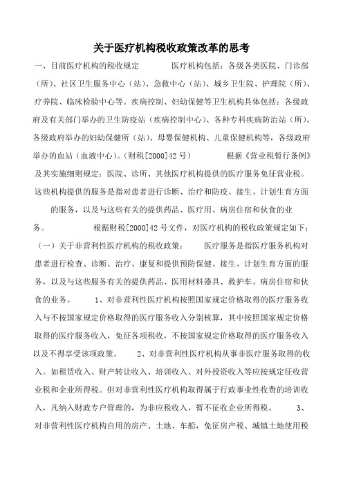关于医疗机构税收政策改革的思考