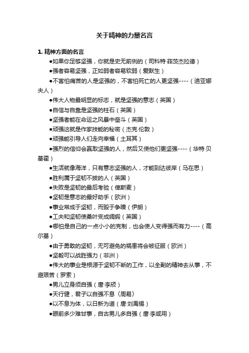 关于精神的力量名言
