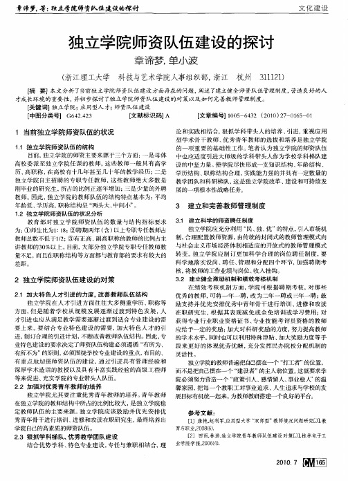 独立学院师资队伍建设的探讨