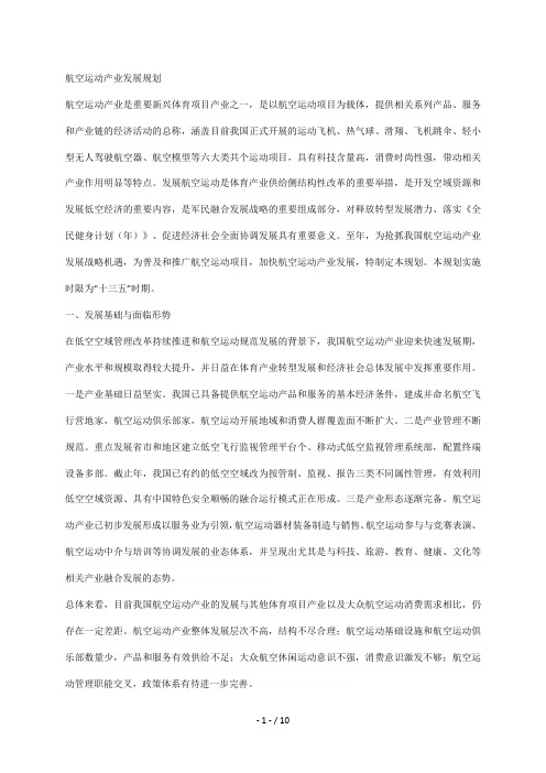 航空运动产业发展规划