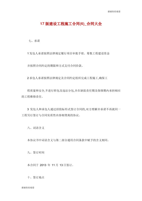 17版建设工程施工合同(6)合同大全.doc