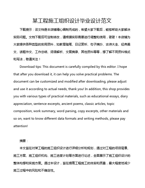 某工程施工组织设计毕业设计范文