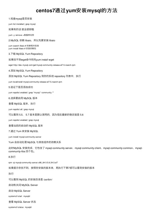 centos7通过yum安装mysql的方法